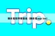 微扑克软件安装包（微扑克app ios）