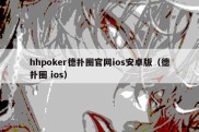 hhpoker德扑圈官网ios安卓版（德扑圈 ios）