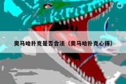 奥马哈扑克是否合法（奥马哈扑克心得）