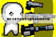德扑之星平台官方下载安卓的简单介绍