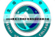 2024黑龙江德州扑克俱乐部的简单介绍