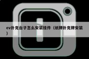 ev扑克台子怎么安装挂件（纸牌扑克牌安装）