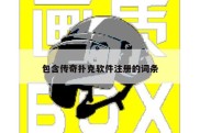 包含传奇扑克软件注册的词条