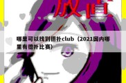 哪里可以找到德扑club（2021国内哪里有德扑比赛）