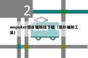 wepoker德扑辅助挂下载（德扑辅助工具）