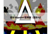 德扑hhpoker官网版（德扑hj）
