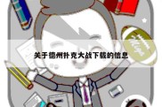 关于德州扑克大战下载的信息
