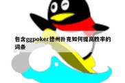 包含ggpoker德州扑克如何提高胜率的词条
