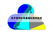 关于德州扑克最强玩家的信息