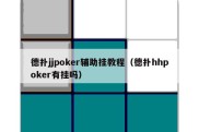 德扑jjpoker辅助挂教程（德扑hhpoker有挂吗）