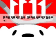 传奇扑克牌网页登录（传奇扑克牌网页登录不了）