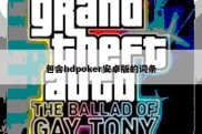 包含hdpoker安卓版的词条