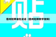德州短牌谁先说话（德州短牌教学视频）