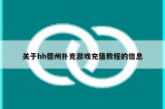 关于hh德州扑克游戏充值教程的信息