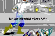 名人德州积分破解版（德州名人榜）