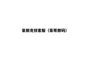豪胆竞技客服（豪哥胆码）