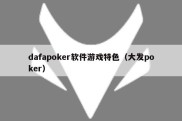 dafapoker软件游戏特色（大发poker）