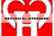 哪里可以找到扑克ai（扑克牌游戏在哪里）