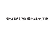 德扑之星安卓下载（德扑之星app下载）