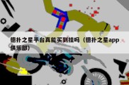 德扑之星平台真能买到挂吗（德扑之星app俱乐部）