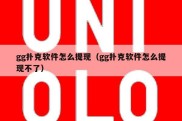 gg扑克软件怎么提现（gg扑克软件怎么提现不了）