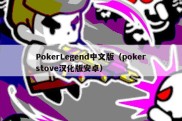 PokerLegend中文版（pokerstove汉化版安卓）
