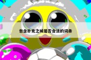 包含扑克之城是否合法的词条
