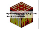 hhpoker软件官网版下载大全（hhpoker平台可以控制吗）