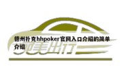 德州扑克hhpoker官网入口介绍的简单介绍
