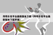传奇扑克平台最新版本下载（传奇扑克平台最新版本下载苹果）