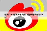 德州club透视脚本免费（德州透视辅助作弊）