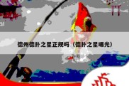 德州德扑之星正规吗（德扑之星曝光）