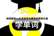 如何提高ev扑克软件中牌率的简单介绍