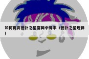 如何提高德扑之星官网中牌率（德扑之星规律）