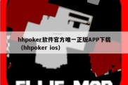 hhpoker软件官方唯一正版APP下载（hhpoker ios）