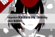 hhpoker究竟到底有没有（新版hhpoker有挂吗）
