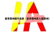皇家德州圈不出款（皇家德州真人版游戏）