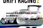wepoker平台透视软件插件（wepoker透视助手）
