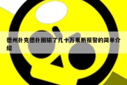 德州扑克德扑圈输了几十万果断报警的简单介绍