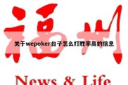关于wepoker台子怎么打胜率高的信息
