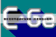 微扑克软件邀请好友奖励（扑克微信小程序）