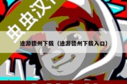 途游德州下载（途游德州下载入口）