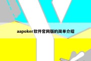 aapoker软件官网版的简单介绍