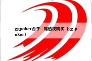 ggpoker台子—键透视购买（gg poker）