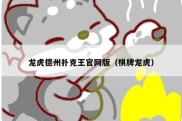 龙虎德州扑克王官网版（棋牌龙虎）