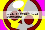 wepoker平台透视辅助挂（wepoker透视挂试用版）