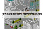 德州扑克德扑圈有挂吗（德州扑扑克怎么玩的）