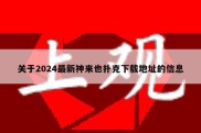 关于2024最新神来也扑克下载地址的信息