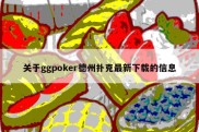 关于ggpoker德州扑克最新下载的信息