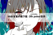 hh扑克客户端下载（hh poker软件）
